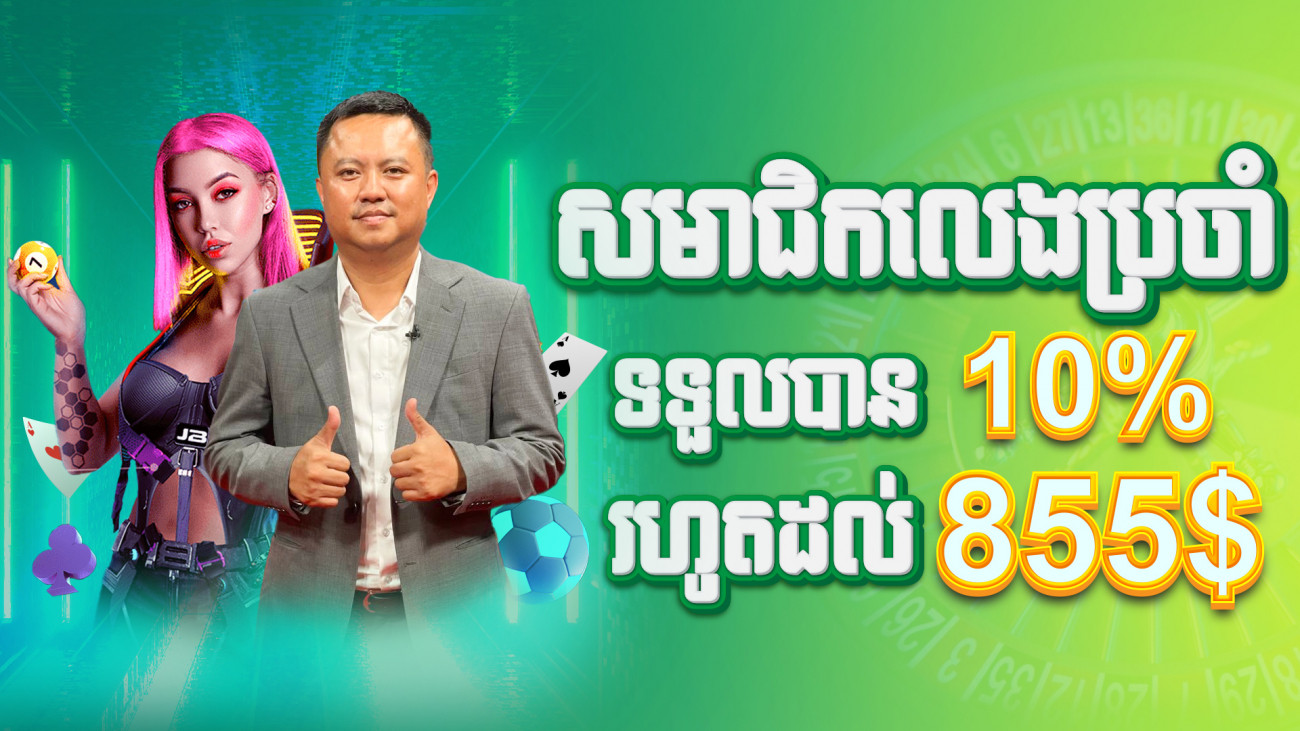 ដាក់ប្រាក់រៀងរាល់ថ្ងៃទទួលបានទឹកប្រាក់បន្ថែម 10%