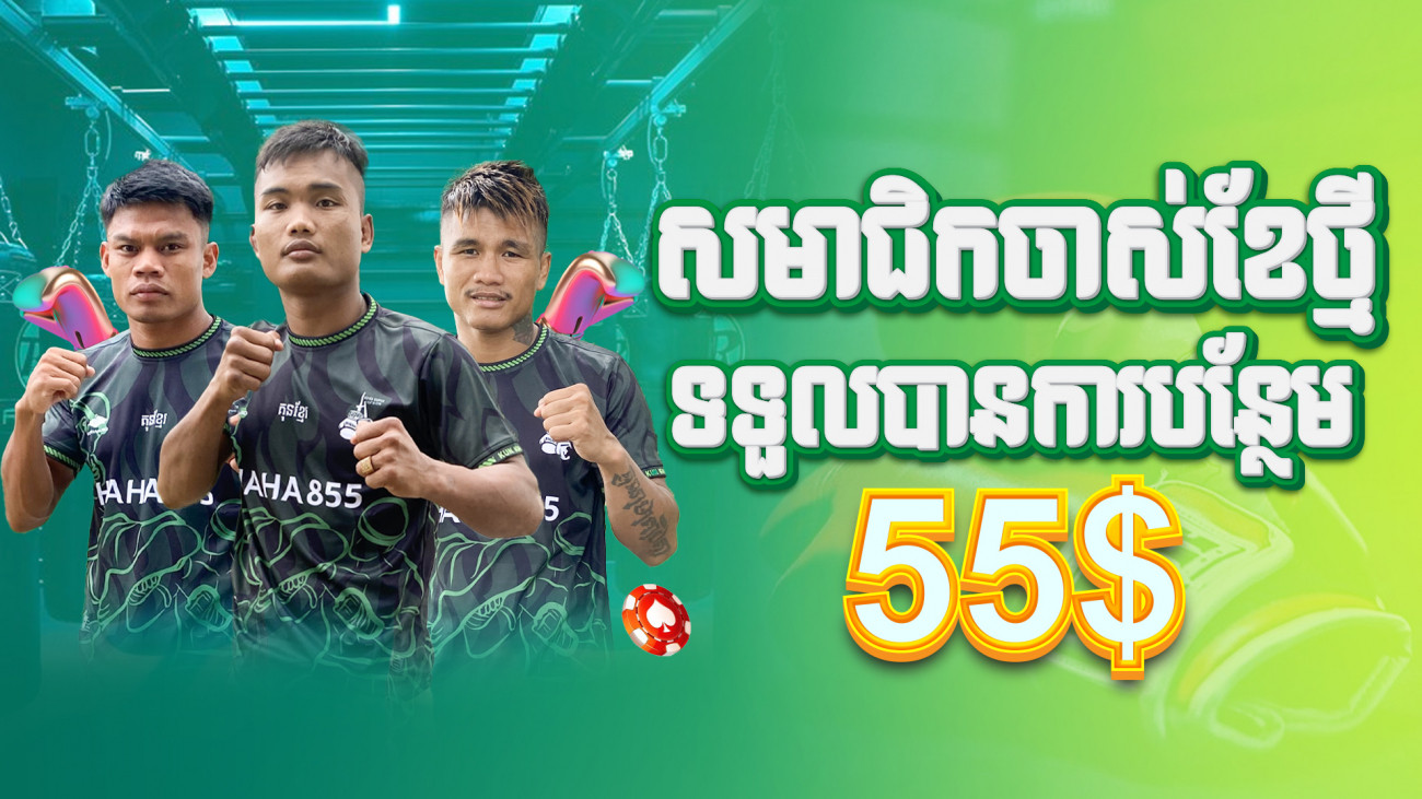 ដាក់ប្រាក់ខែថ្មីទទួលបានទឹកប្រាក់បន្ថែម 55%