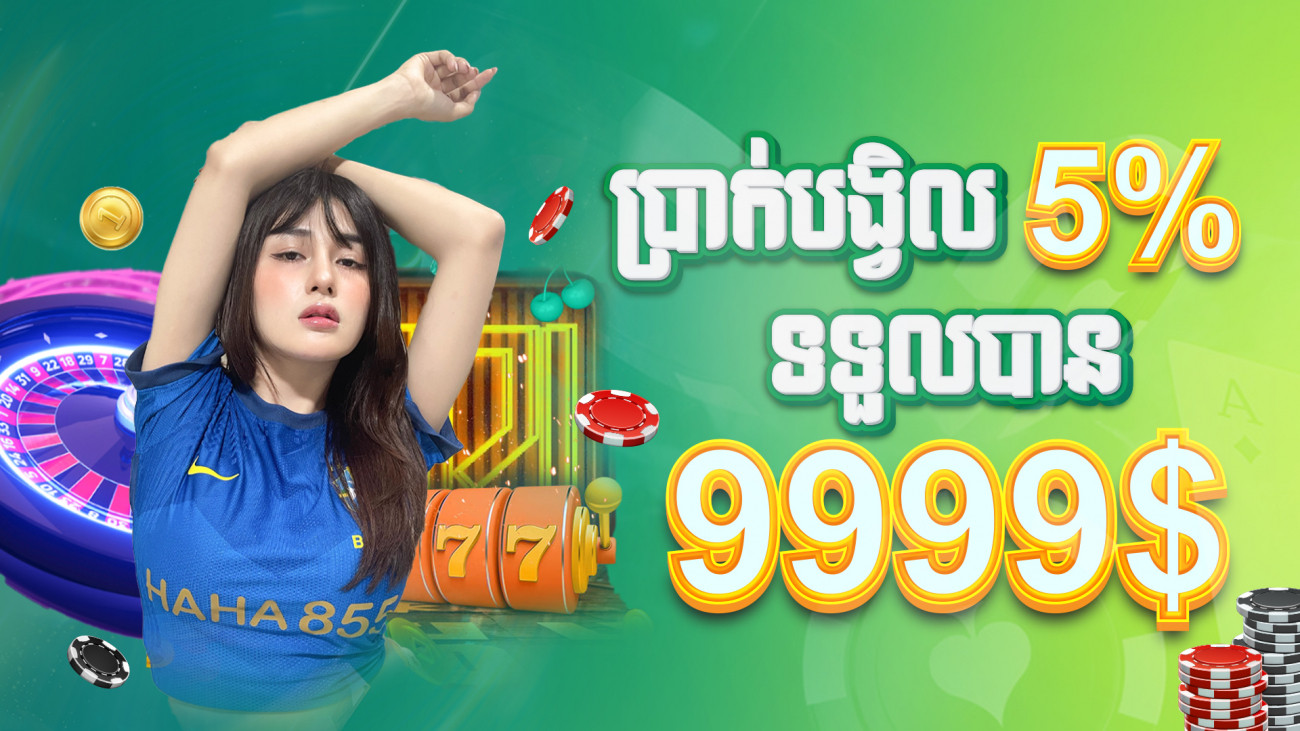 ទឹកប្រាក់ត្រឡប់ប្រចាំខែ 5% រហូតដល់ 9999 ដុល្លា