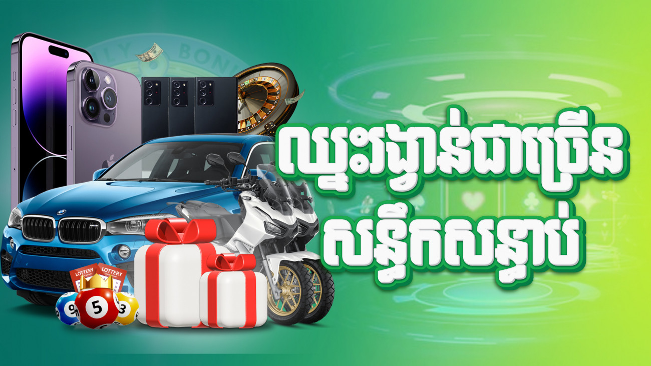 🎁🚘ចាក់បាល់បក ឈ្នះ PORSCHE ឫស្មើរទឹកប្រាក់ 50000$